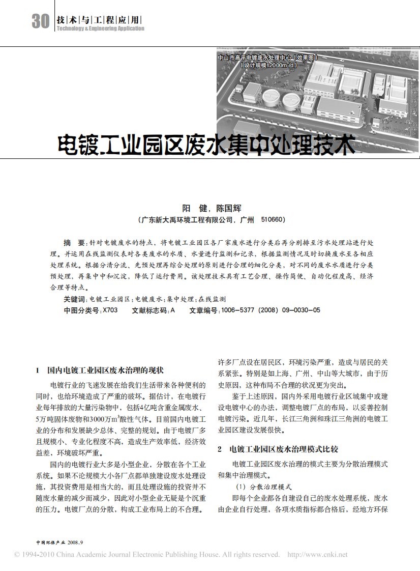 电镀工业园区废水集中处理技术