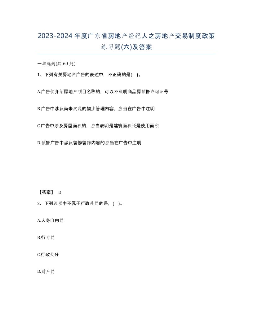 2023-2024年度广东省房地产经纪人之房地产交易制度政策练习题六及答案