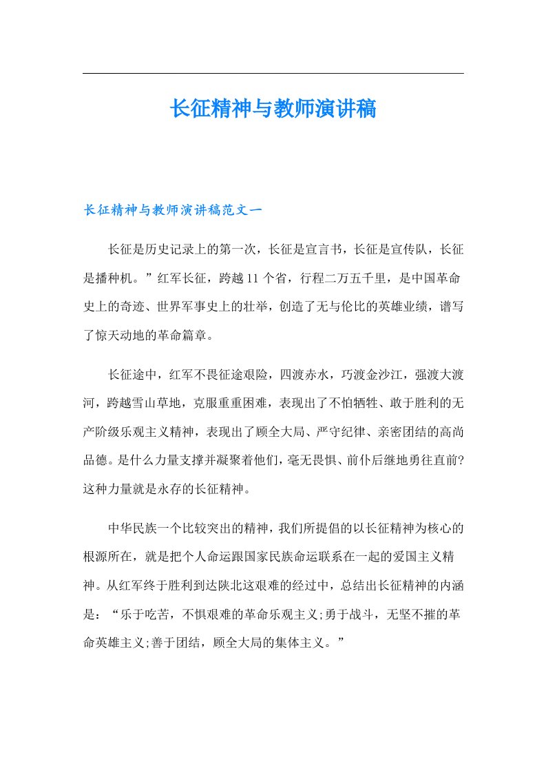 长征精神与教师演讲稿