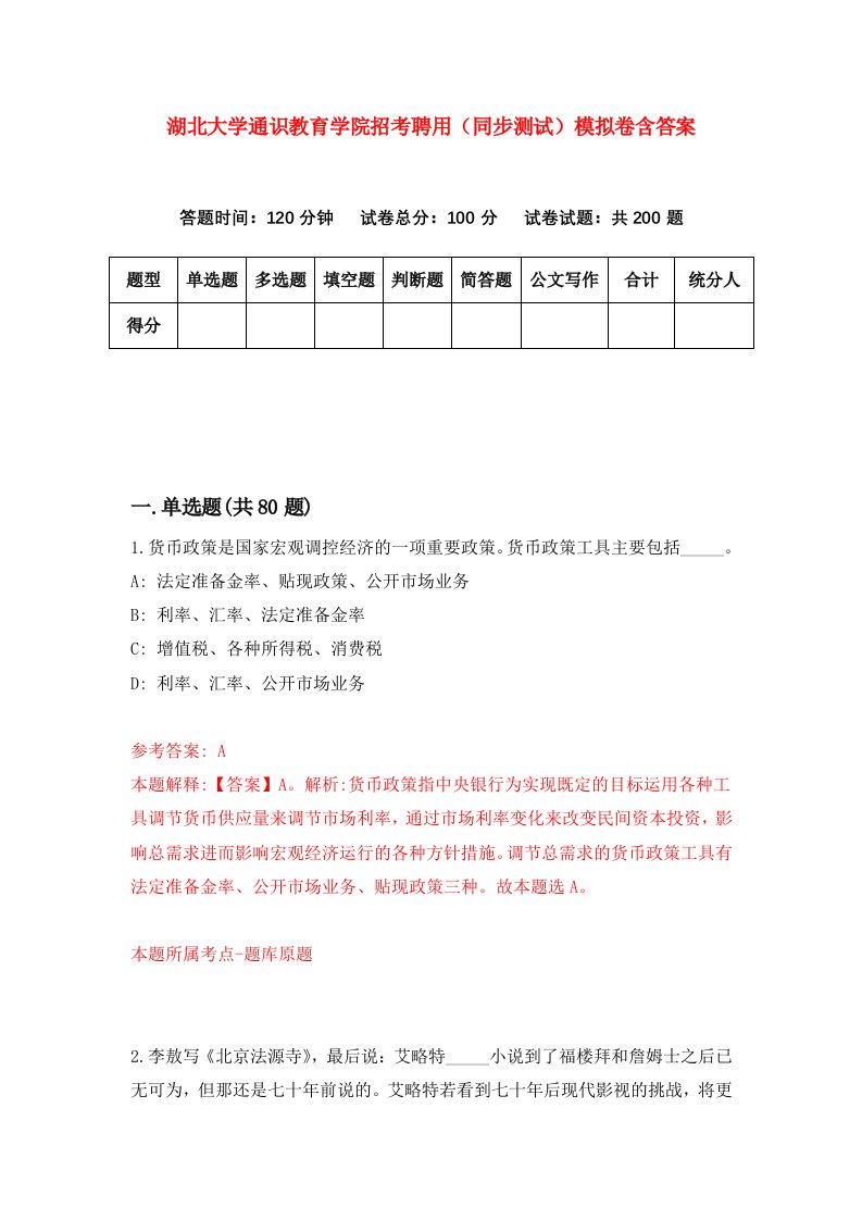 湖北大学通识教育学院招考聘用同步测试模拟卷含答案9