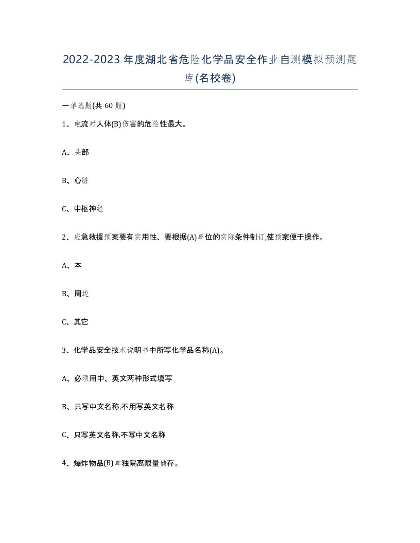 20222023年度湖北省危险化学品安全作业自测模拟预测题库名校卷