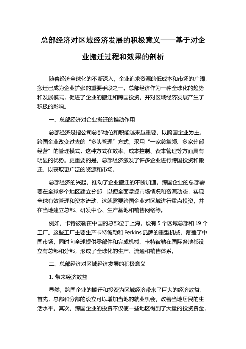 总部经济对区域经济发展的积极意义——基于对企业搬迁过程和效果的剖析