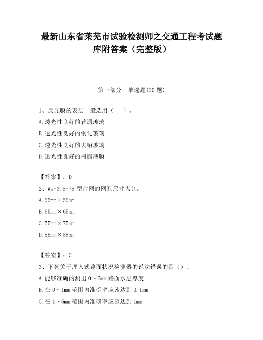 最新山东省莱芜市试验检测师之交通工程考试题库附答案（完整版）