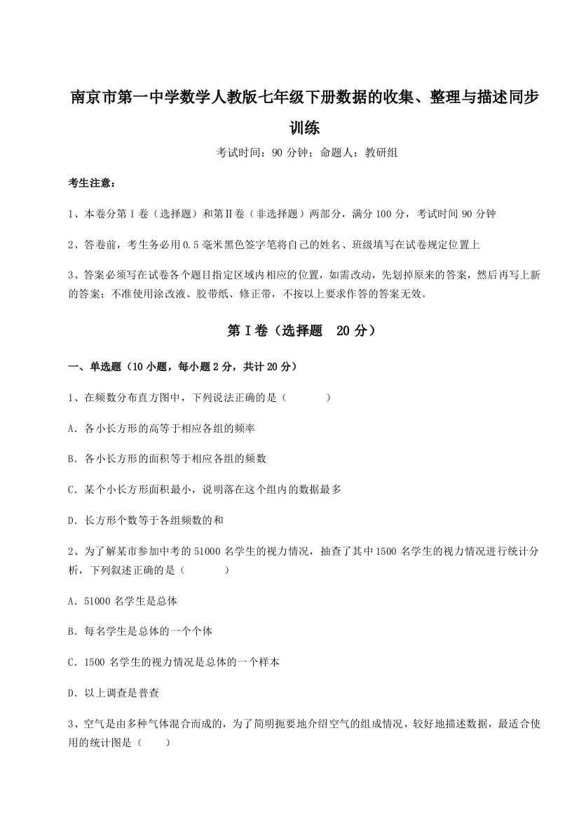 考点攻克南京市第一中学数学人教版七年级下册数据的收集、整理与描述同步训练试卷（附答案详解）