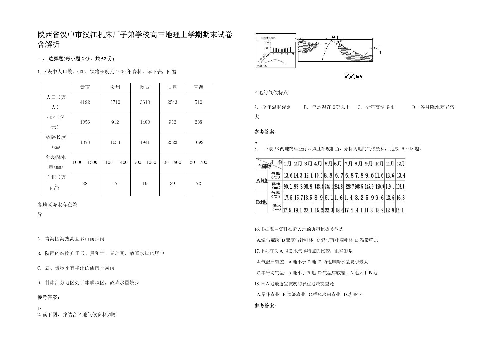 陕西省汉中市汉江机床厂子弟学校高三地理上学期期末试卷含解析