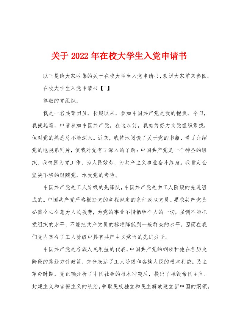 关于2022年在校大学生入党申请书