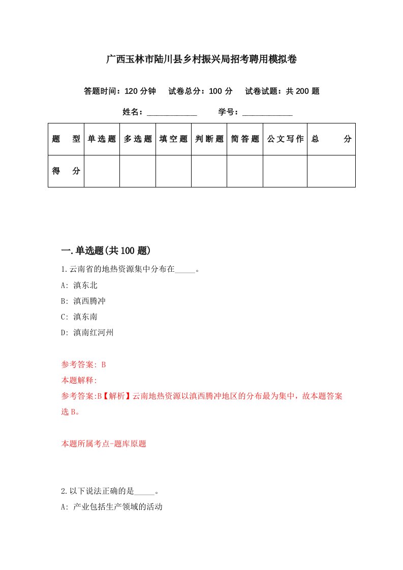 广西玉林市陆川县乡村振兴局招考聘用模拟卷第46期