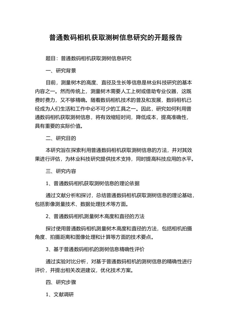 普通数码相机获取测树信息研究的开题报告