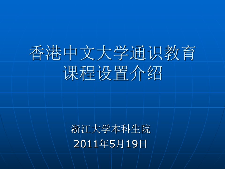 香港中文大学通识教育课程设置介绍及研究