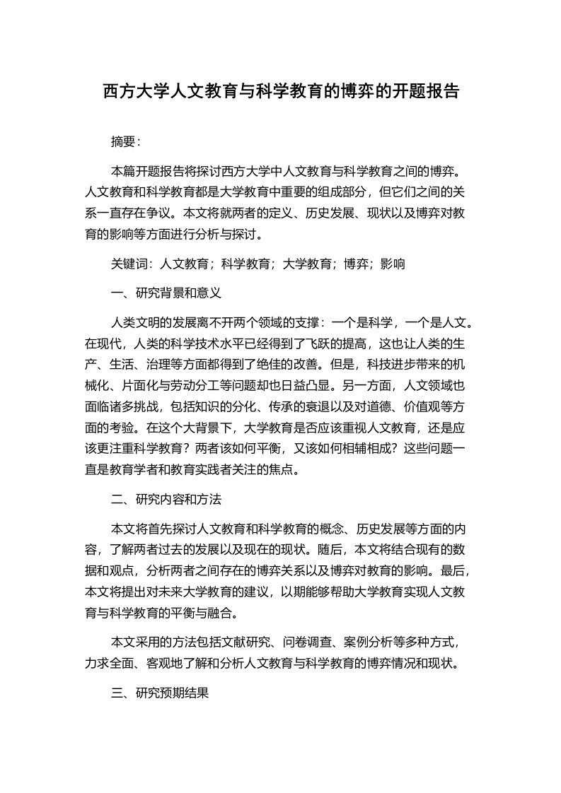 西方大学人文教育与科学教育的博弈的开题报告