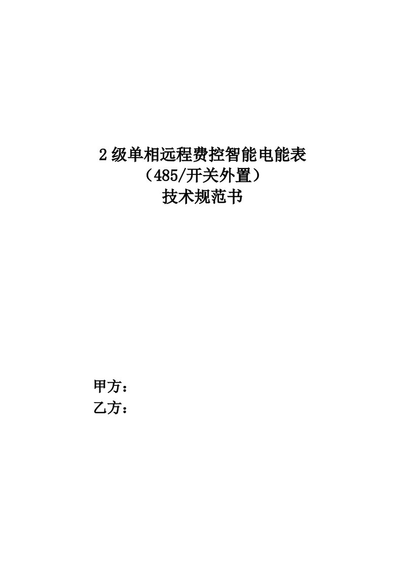 级单相远程费控外置智能电能表技术协议书