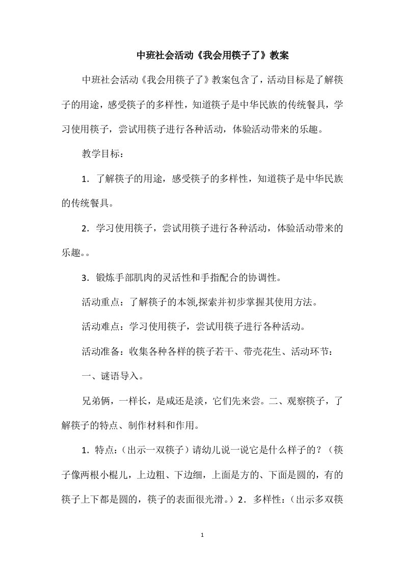 中班社会活动《我会用筷子了》教案