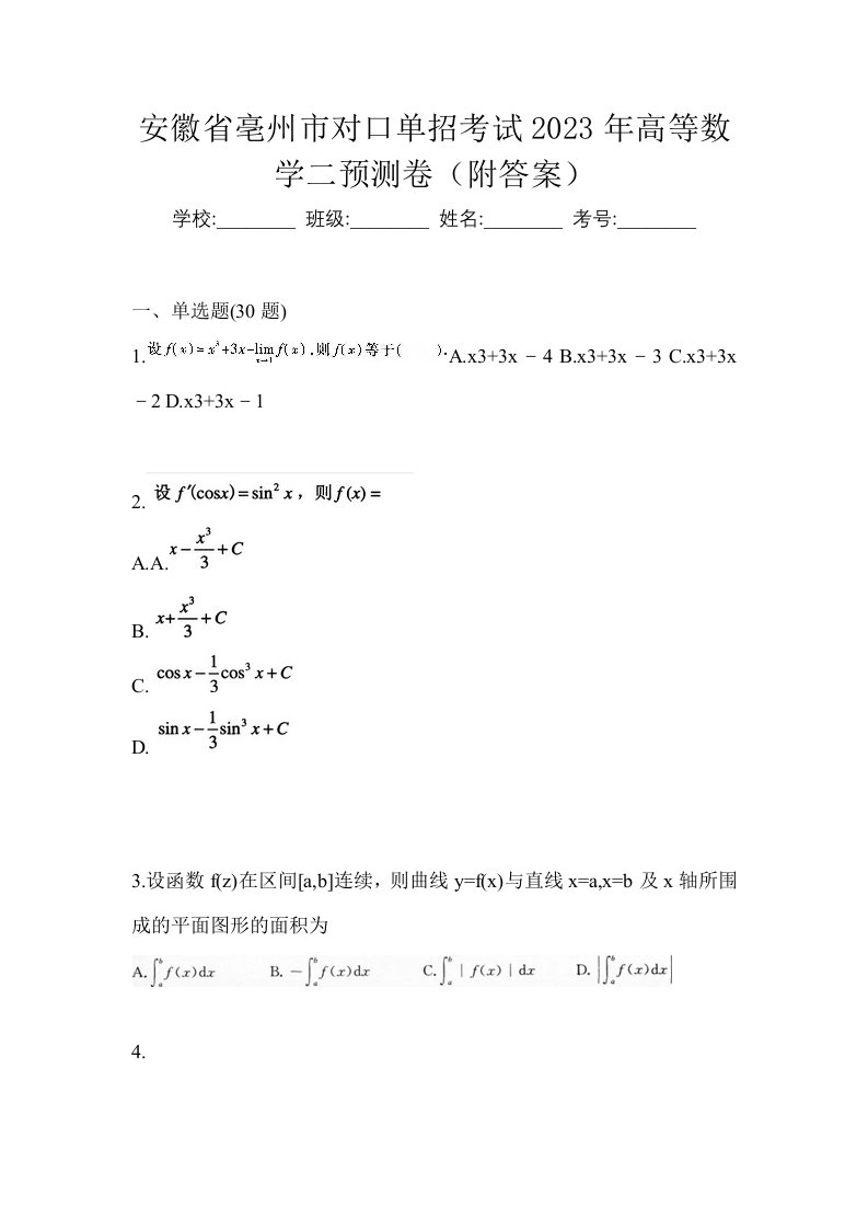 安徽省亳州市对口单招考试2023年高等数学二预测卷附答案