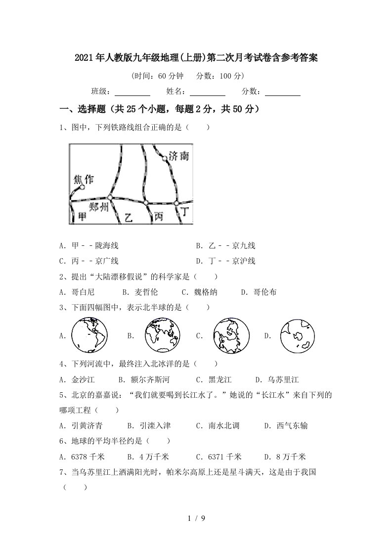 2021年人教版九年级地理上册第二次月考试卷含参考答案