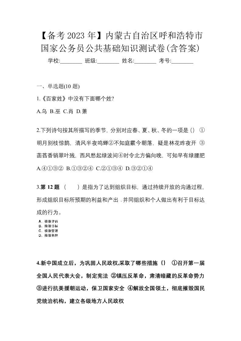 备考2023年内蒙古自治区呼和浩特市国家公务员公共基础知识测试卷含答案