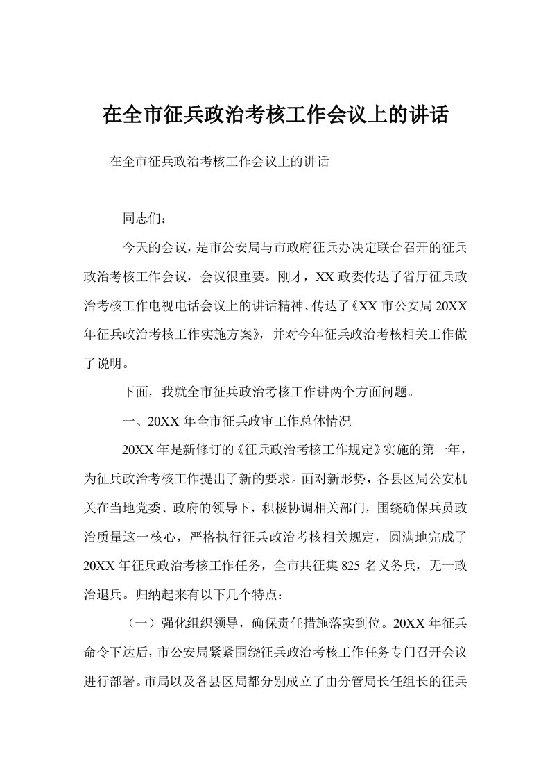 在全市征兵政治考核工作会议上的讲话(6页)