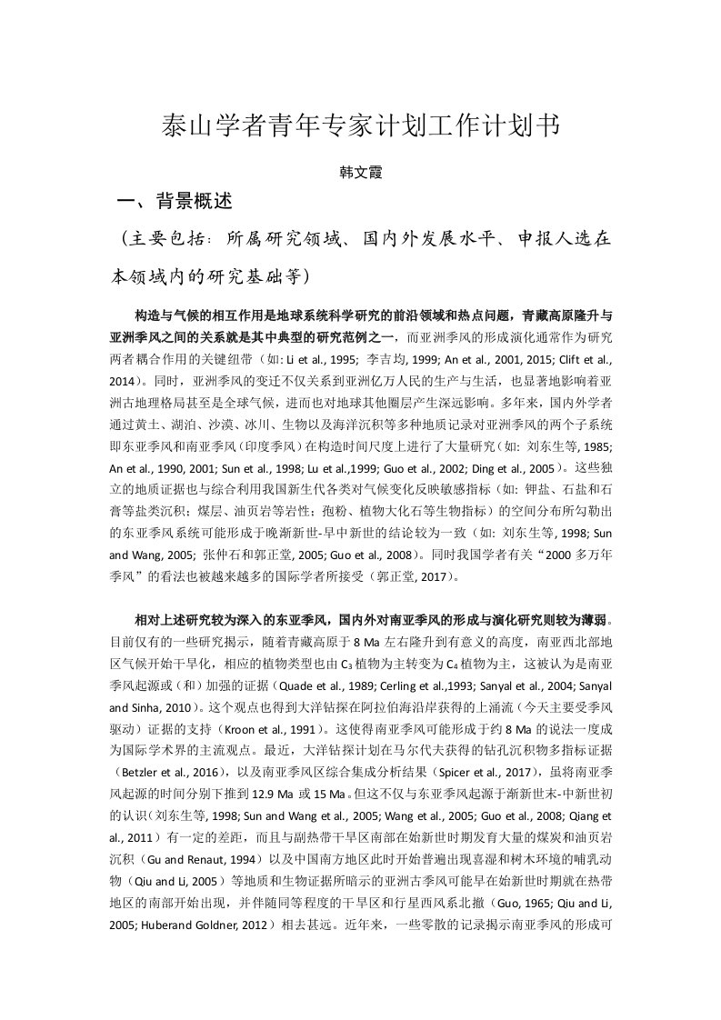 泰山学者青年专家计划工作计划书