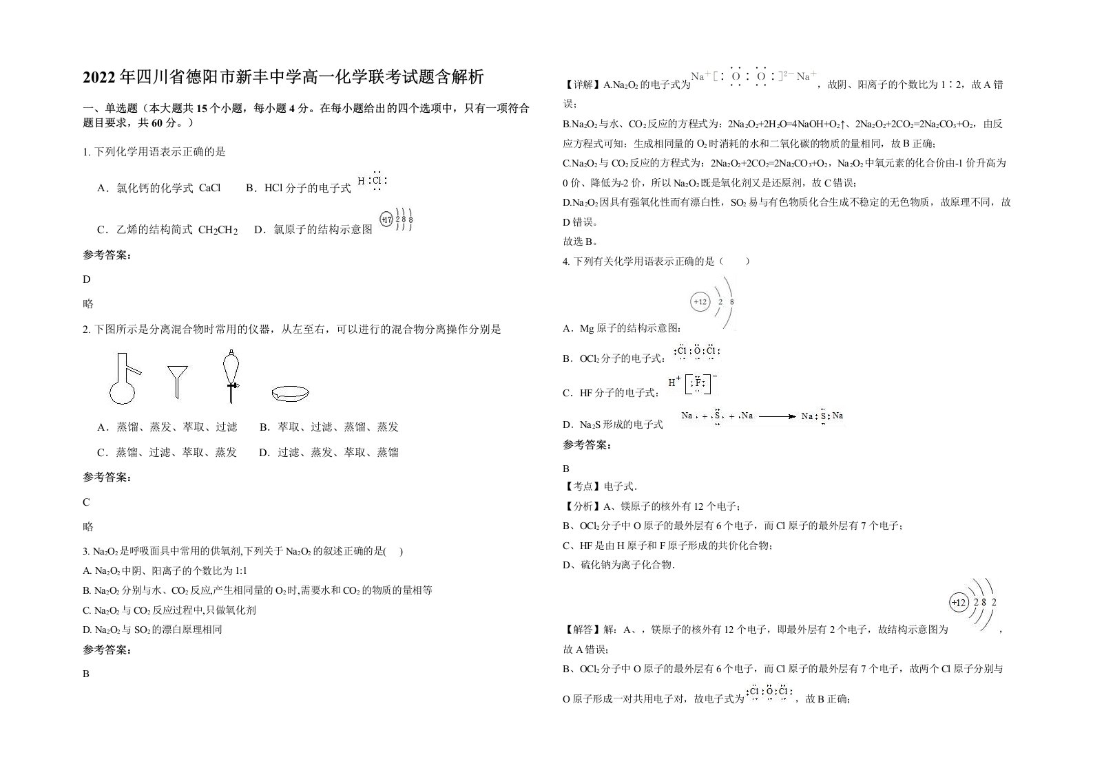 2022年四川省德阳市新丰中学高一化学联考试题含解析