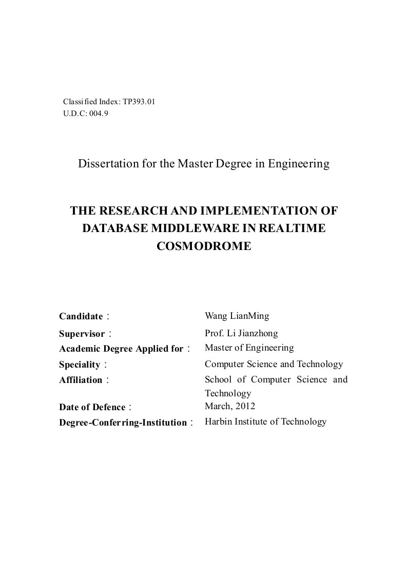 靶场实时系统数据库中间件的研究与实现-计算机科学与技术专业毕业论文