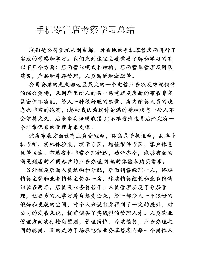 手机零售店考察学习总结