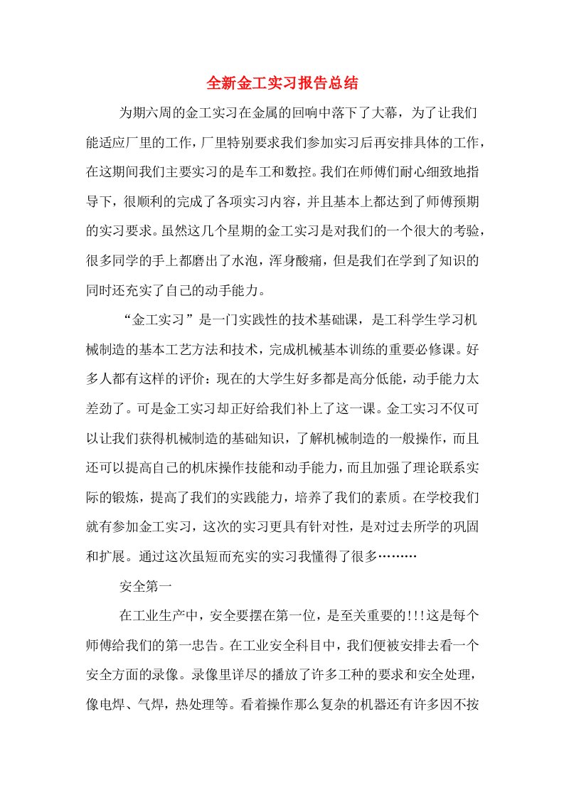 全新金工实习报告总结