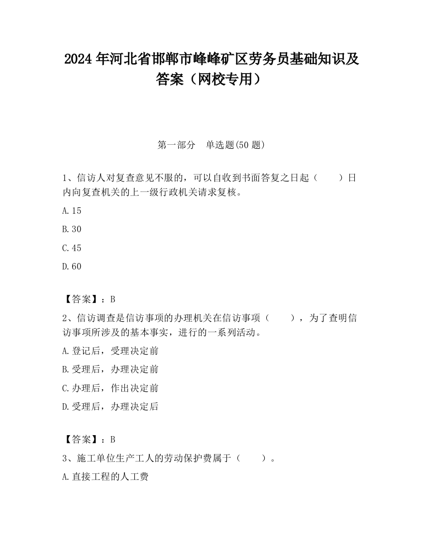 2024年河北省邯郸市峰峰矿区劳务员基础知识及答案（网校专用）