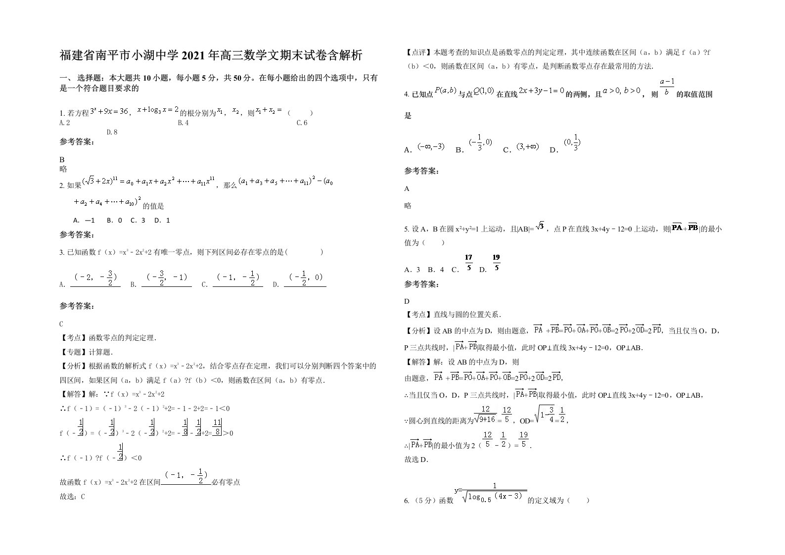 福建省南平市小湖中学2021年高三数学文期末试卷含解析