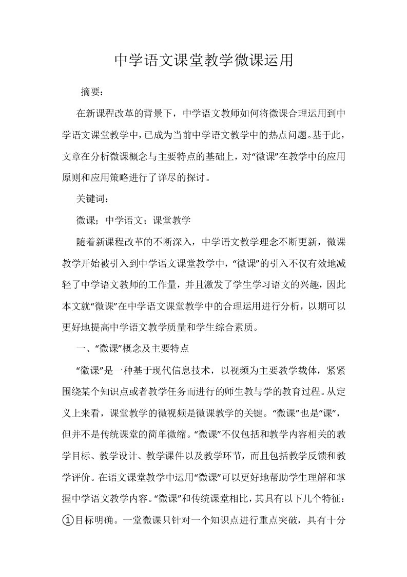 中学语文课堂教学微课运用