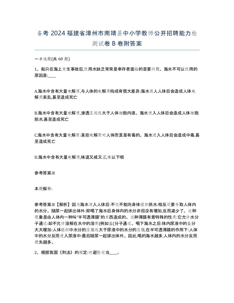 备考2024福建省漳州市南靖县中小学教师公开招聘能力检测试卷B卷附答案