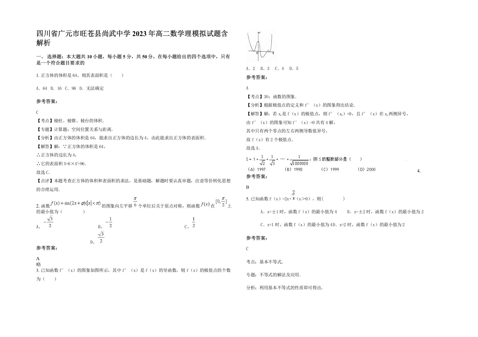 四川省广元市旺苍县尚武中学2023年高二数学理模拟试题含解析