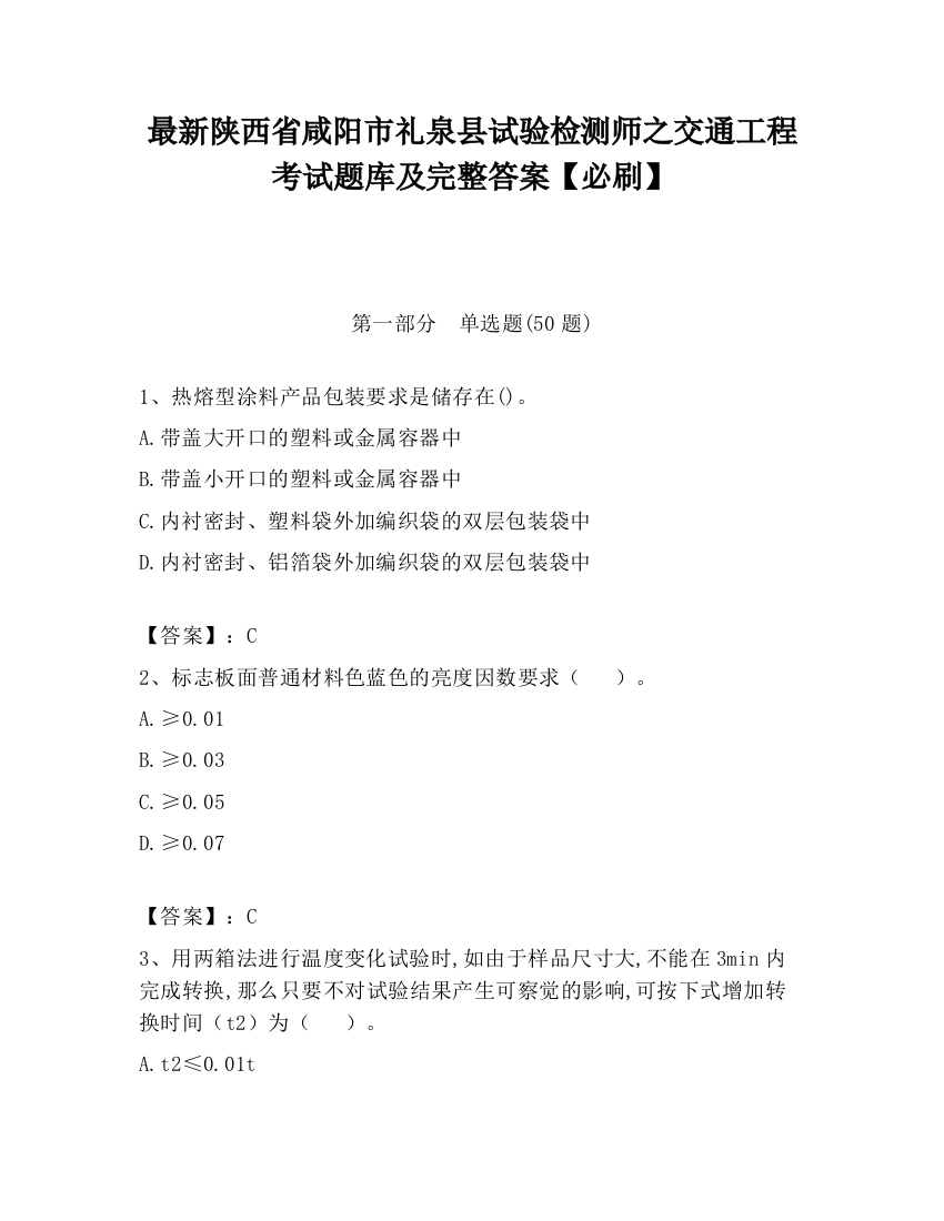 最新陕西省咸阳市礼泉县试验检测师之交通工程考试题库及完整答案【必刷】