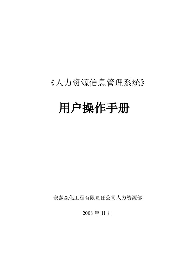 人力资源管理系统用户操作手册