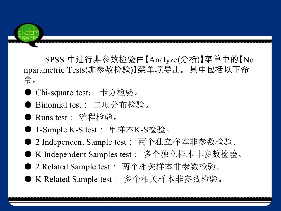 SPSS的非参数检验