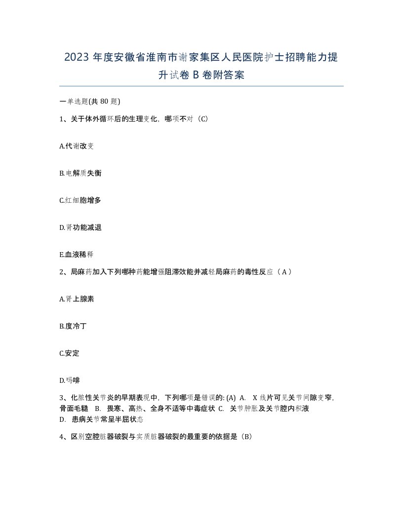 2023年度安徽省淮南市谢家集区人民医院护士招聘能力提升试卷B卷附答案