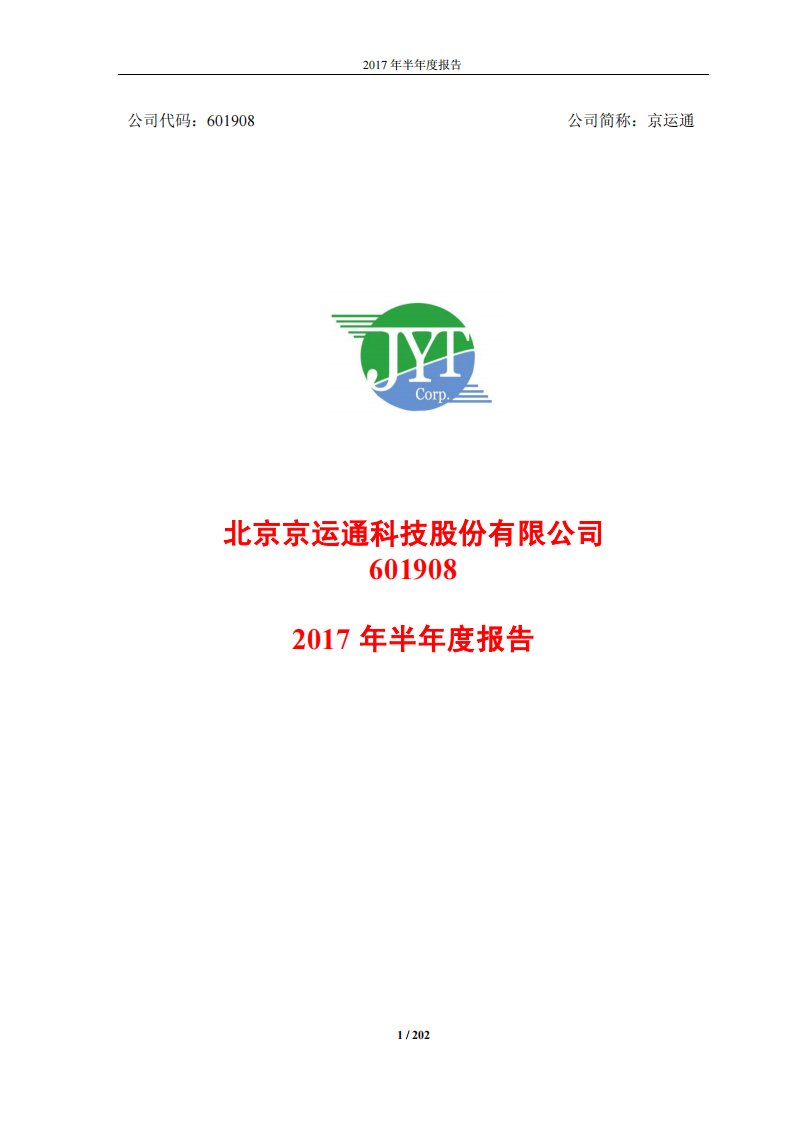 上交所-京运通2017年半年度报告-20170828