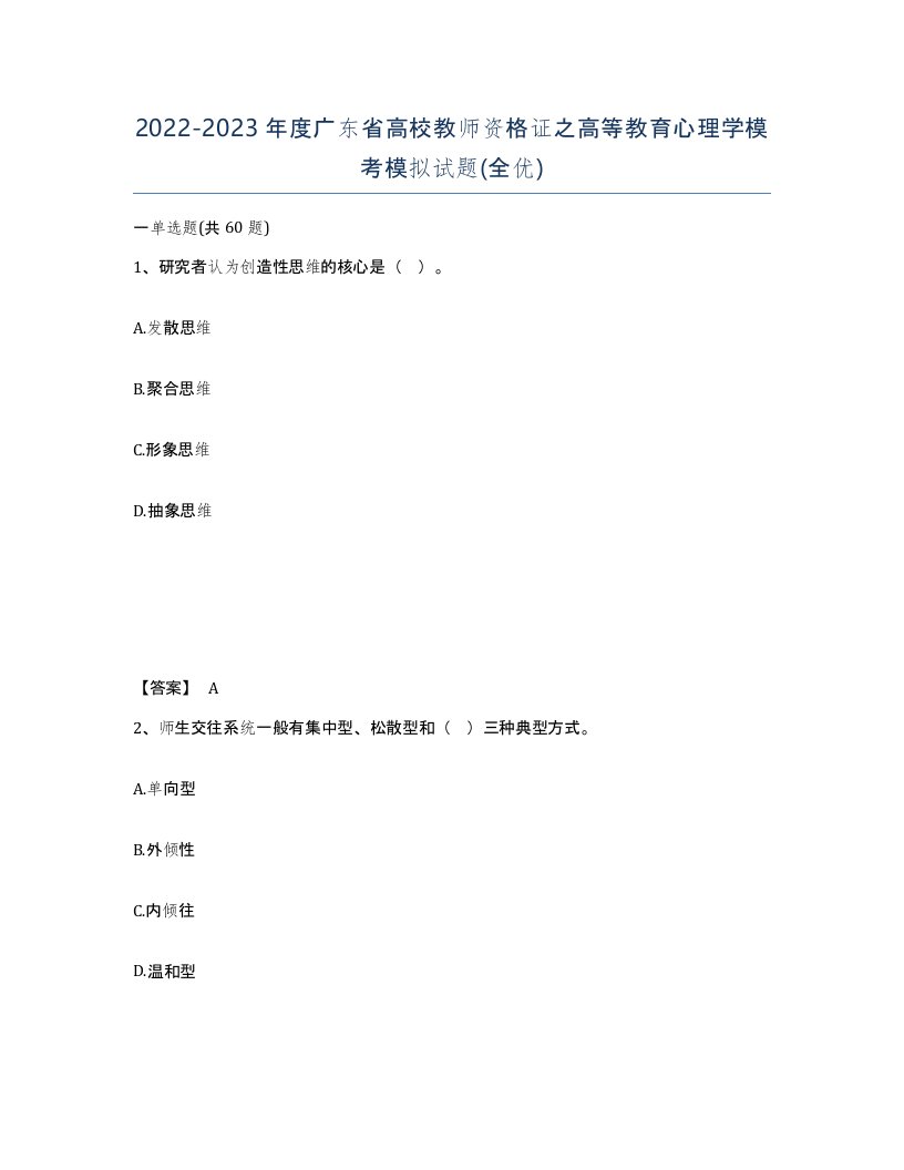 2022-2023年度广东省高校教师资格证之高等教育心理学模考模拟试题全优