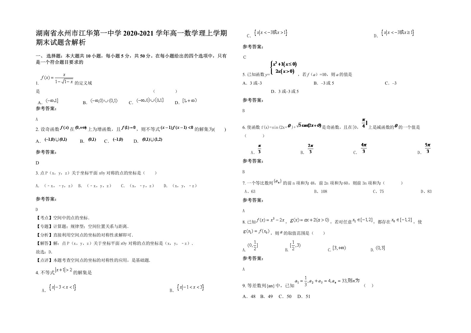 湖南省永州市江华第一中学2020-2021学年高一数学理上学期期末试题含解析