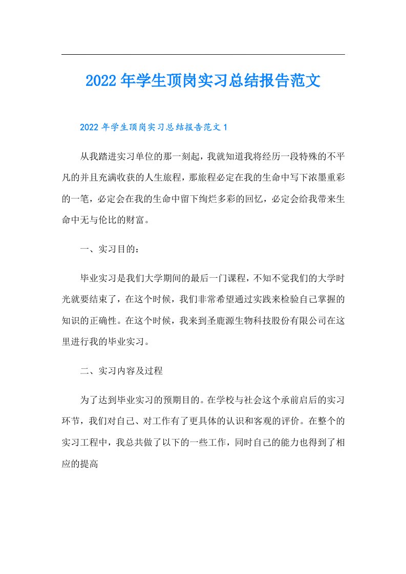 学生顶岗实习总结报告范文