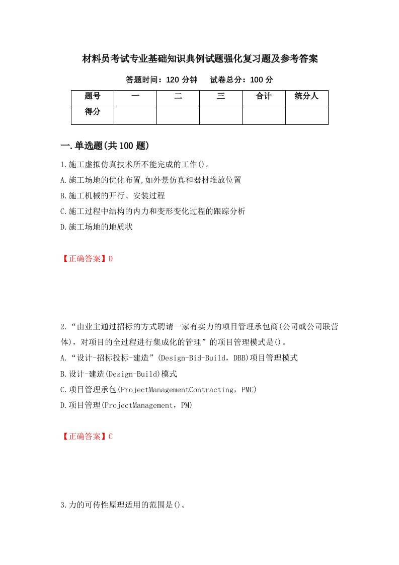 材料员考试专业基础知识典例试题强化复习题及参考答案第41卷