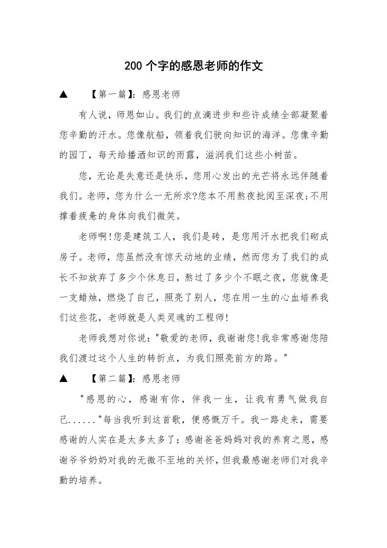 200个字的感恩老师的作文