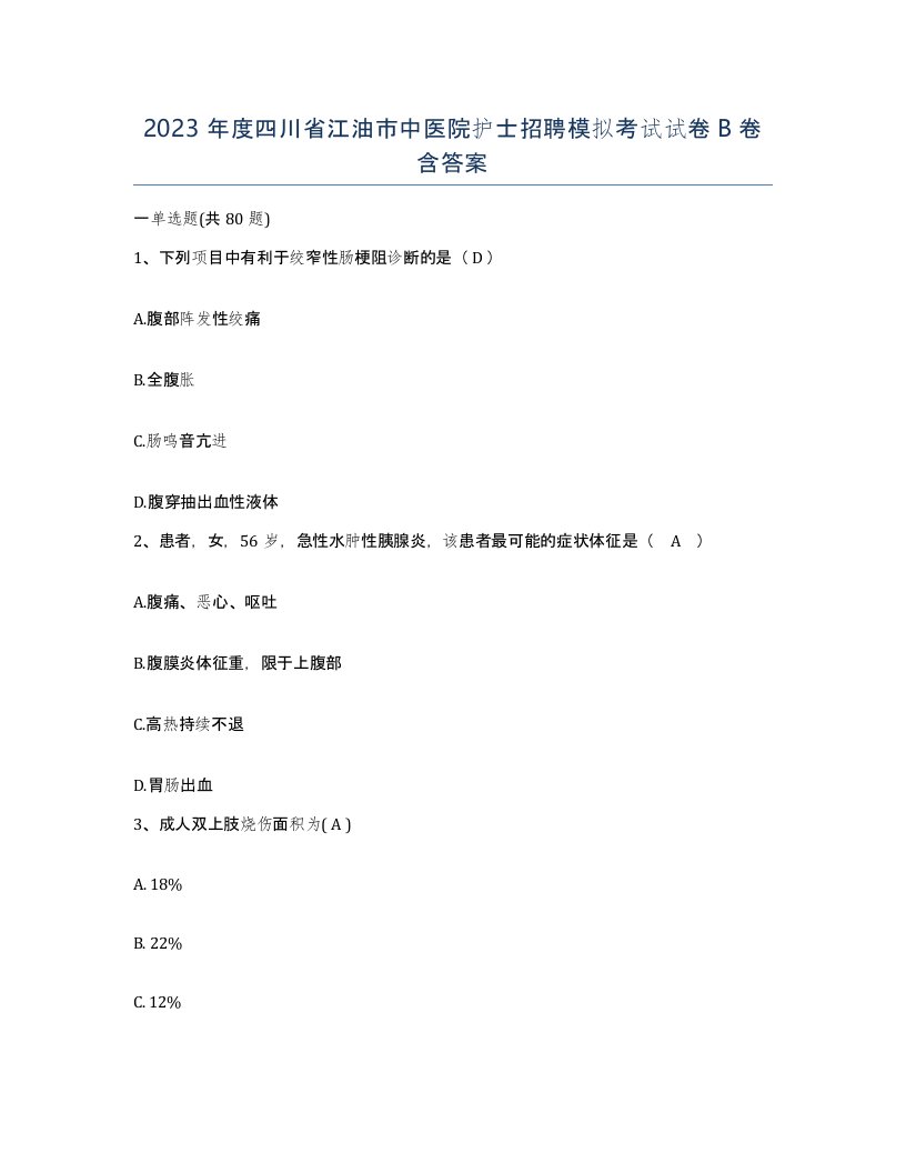 2023年度四川省江油市中医院护士招聘模拟考试试卷B卷含答案