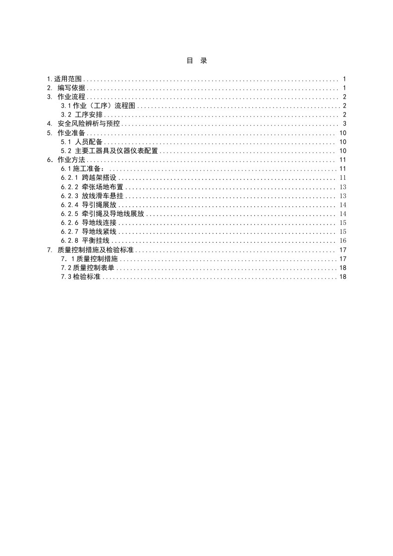 南方电网架线施工作业指导