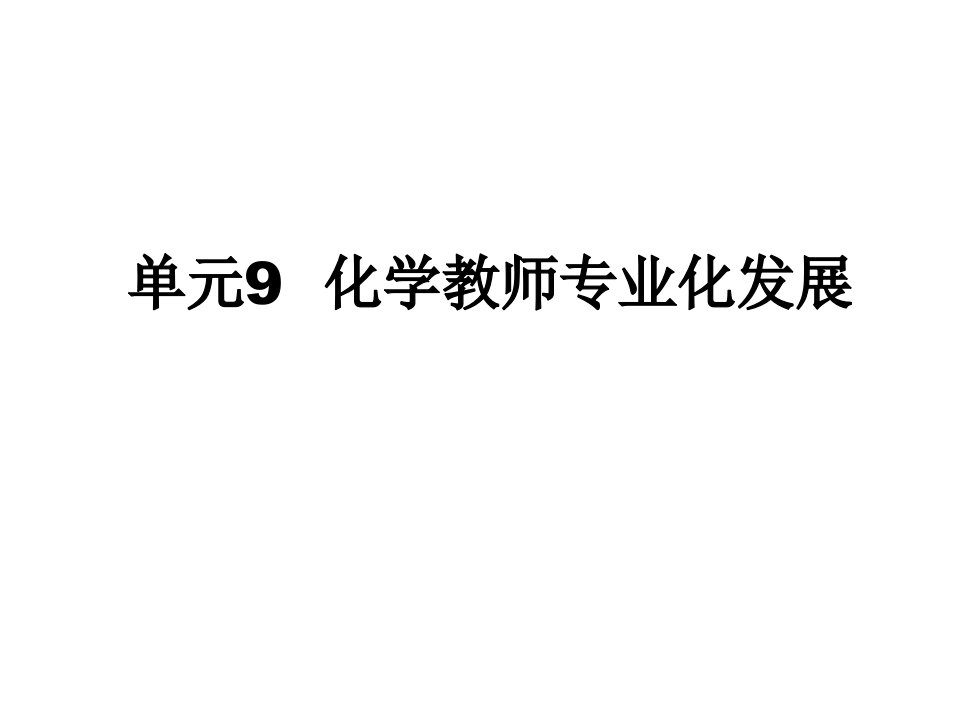 化学课程与教学论9课件