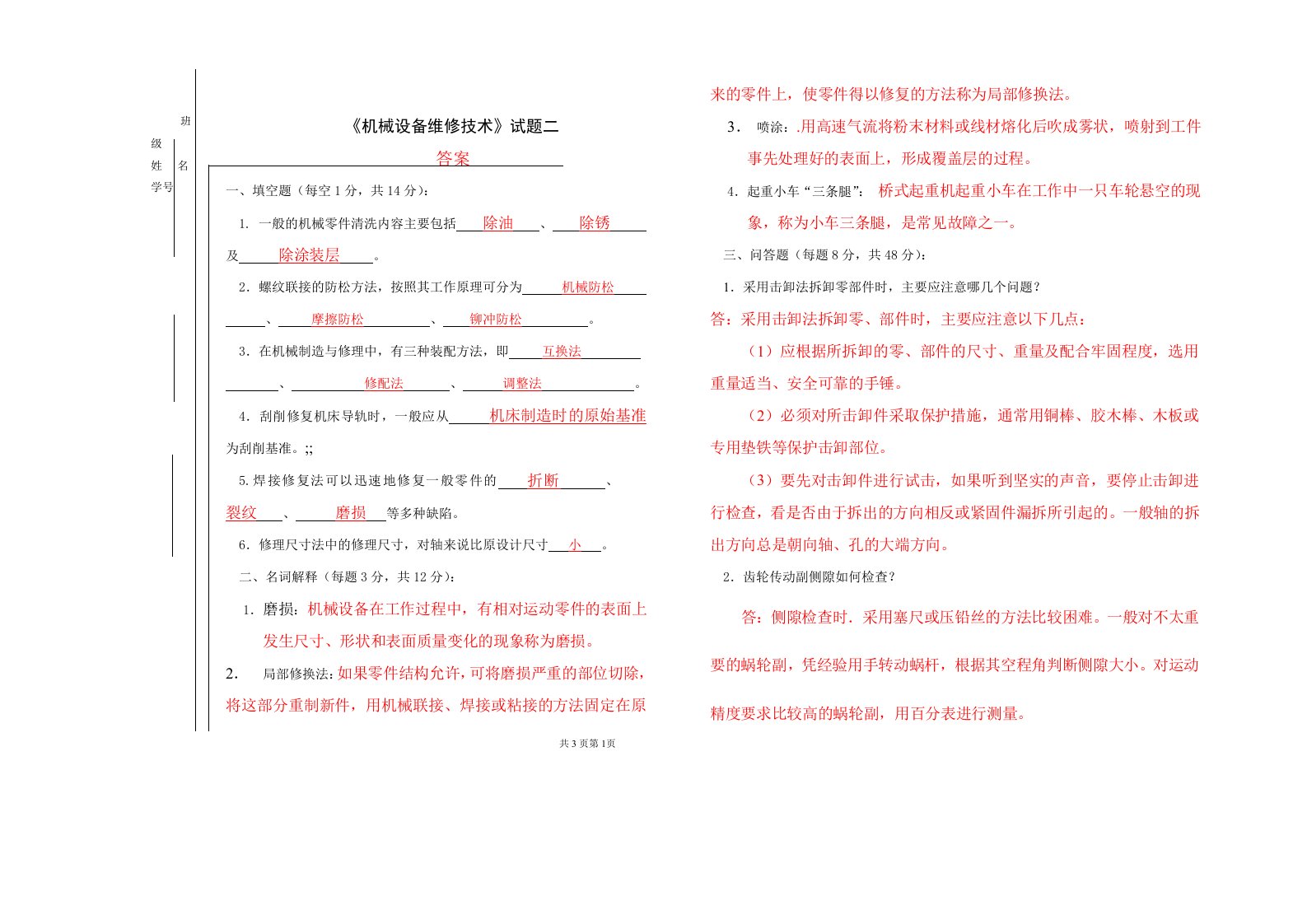 机械设备维修技术试题2答案