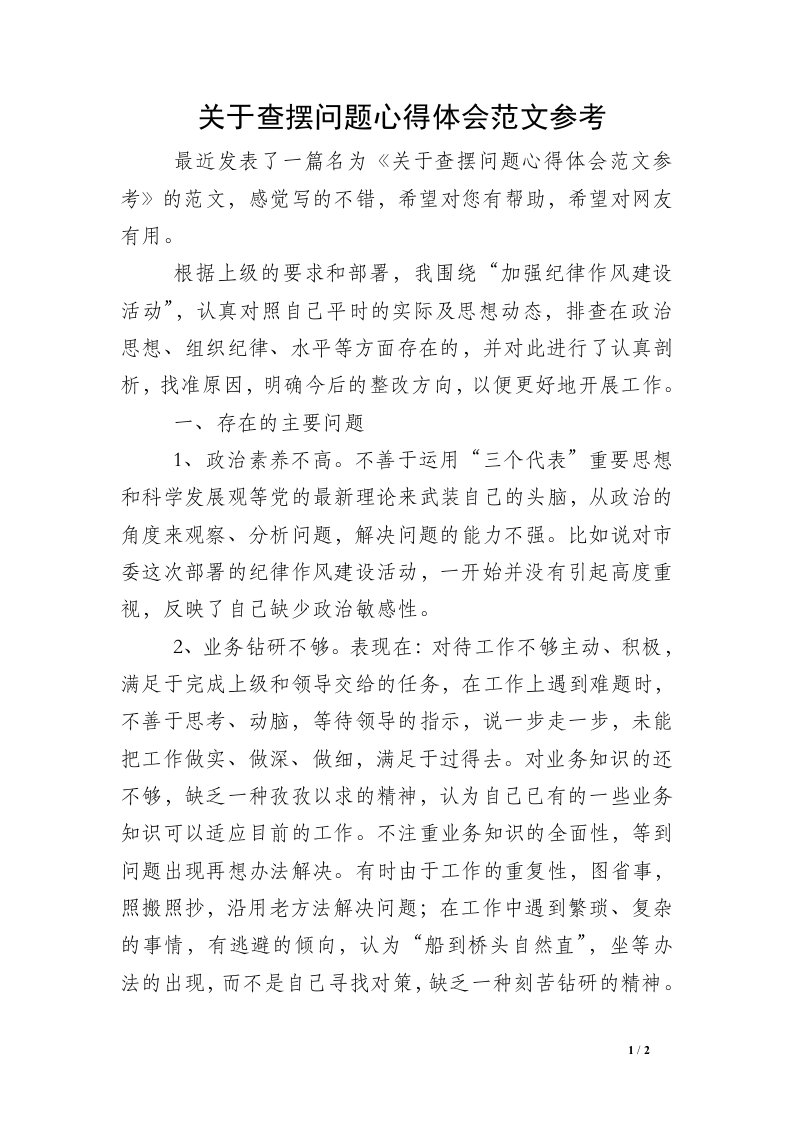 关于查摆问题心得体会范文参考