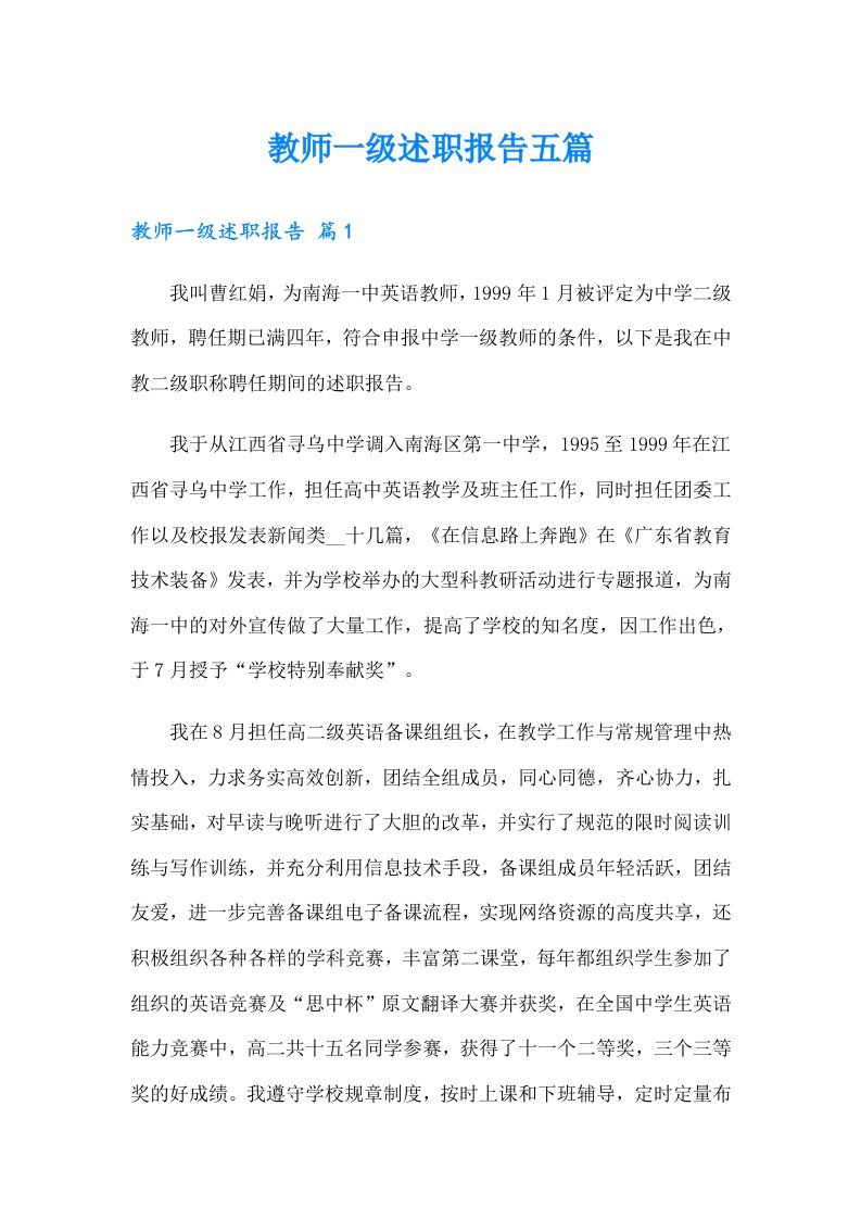 教师一级述职报告五篇