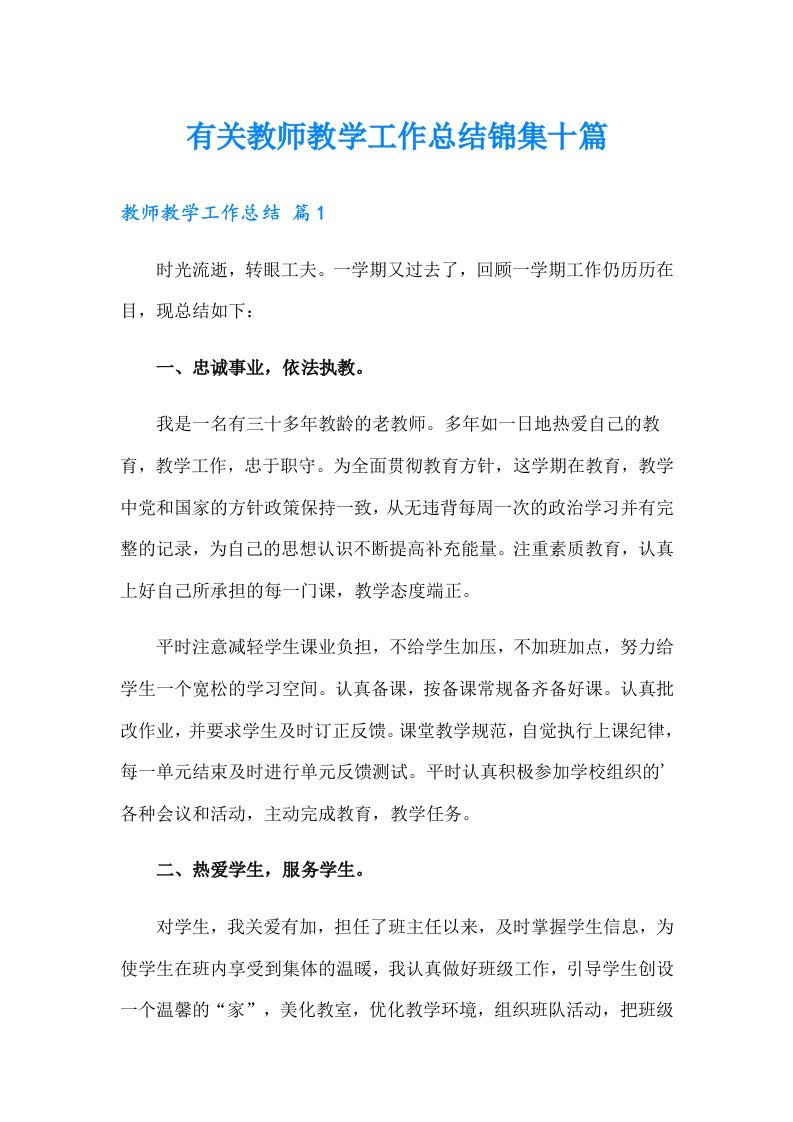 有关教师教学工作总结锦集十篇