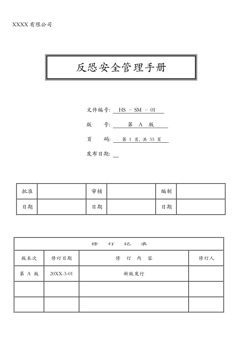 某公司反恐安全管理手册