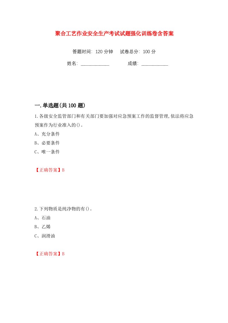 聚合工艺作业安全生产考试试题强化训练卷含答案第5版