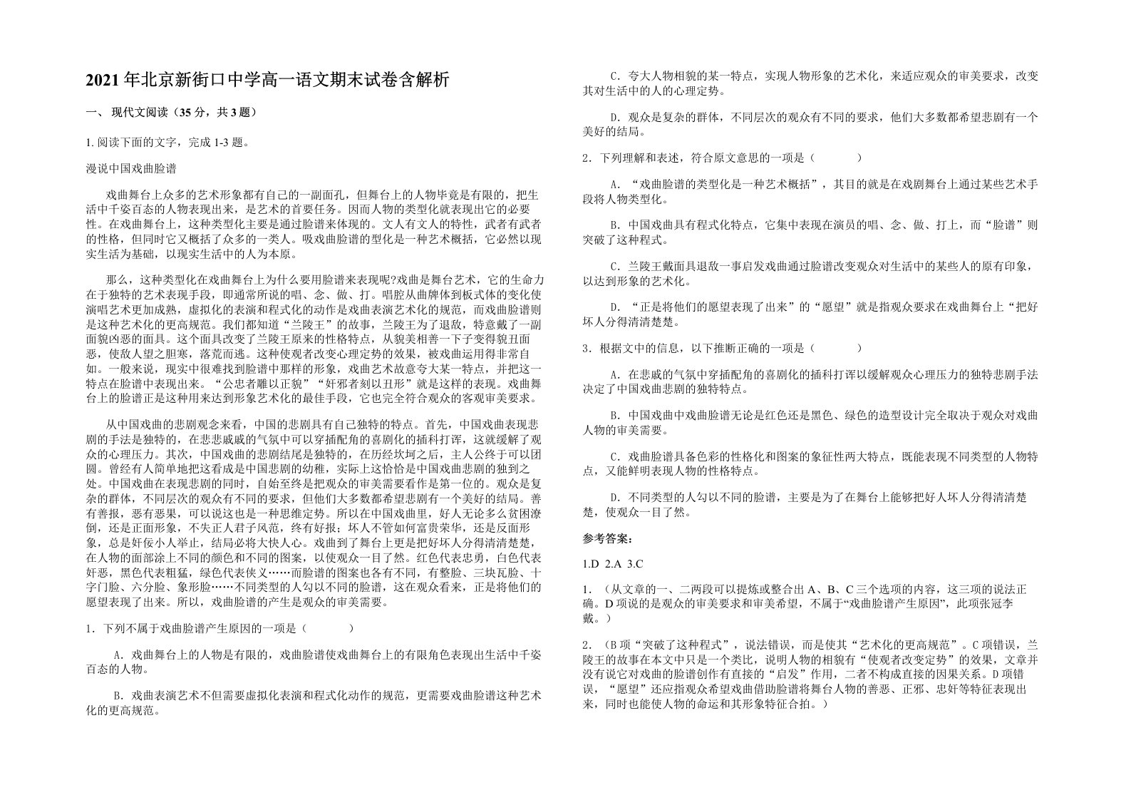 2021年北京新街口中学高一语文期末试卷含解析